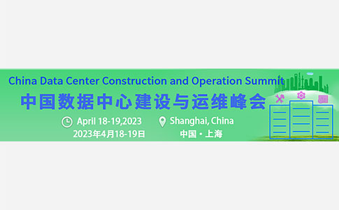 China Data Center Construction and Operation Summit